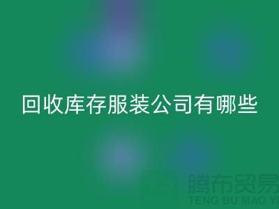 ### 回收庫存服裝公司如何與廠家建立長期穩(wěn)定的合作關(guān)系