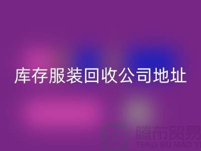### 庫存服裝回收公司:外貿(mào)女裝與歐美服裝的綠色循環(huán)專家