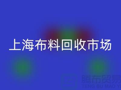**上海布料回收公司排名揭曉,引領(lǐng)環(huán)保新風尚**上海騰布貿(mào)易