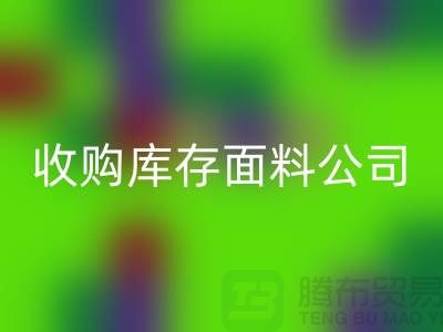 ### 上海回收庫存布料公司地址簡介