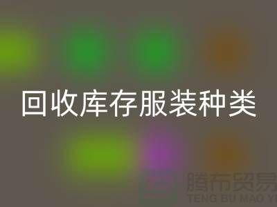 回收庫存服裝包括種類:男裝,女裝,童裝-常熟服裝回收公司