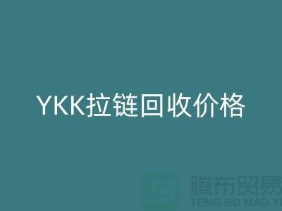 無(wú)錫江陰，YKK拉鏈回收價(jià)格行情與分析-江蘇拉鏈回收公司