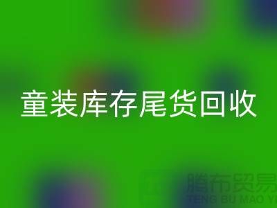 專業童裝庫存尾貨回收——杭州庫存服裝回收站