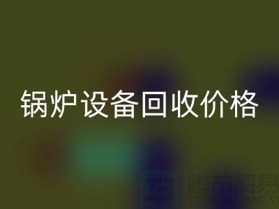 鍋爐設(shè)備回收價格：讓你的閑置資產(chǎn)煥發(fā)新生-制冷設(shè)備回收公司