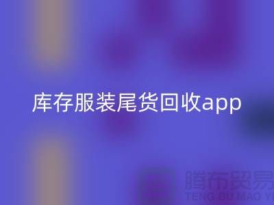 庫存服裝尾貨回收新選擇—App下載,便捷連接上海布料回收公司