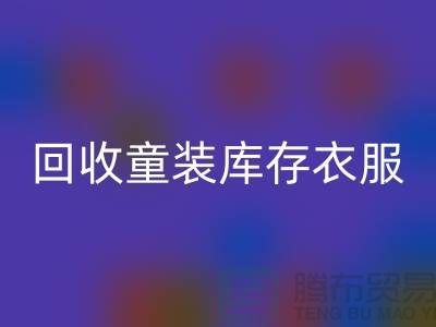 ### 回收童裝庫存衣服的價(jià)格因素有哪些? 庫存服裝尾貨回收平臺