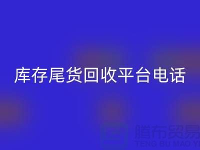 ### 上海庫存尾貨回收平臺簡介及聯系手機號[騰布貿易ShTengBu.com]