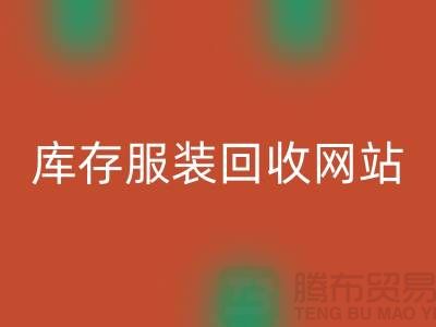 庫存服裝回收網(wǎng)站:環(huán)保與時尚的橋梁