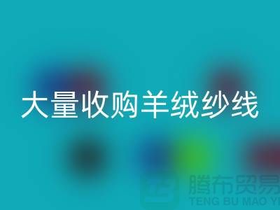 大量收購羊絨紗線，純羊毛紗線回收，羊毛紗回收廠家