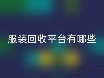 庫存服裝回收平臺有哪些?上海騰布貿易為您提供解決方案