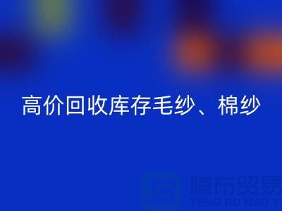 高價回收庫存毛紗、毛料、羊毛、帆布、里布、膽布、棉布
