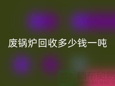 在上海這個地方，廢鍋爐回收多少錢一噸？