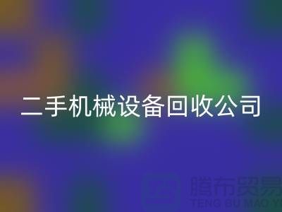 機械設備回收公司宣傳文案，引領綠色回收，共創美好未來