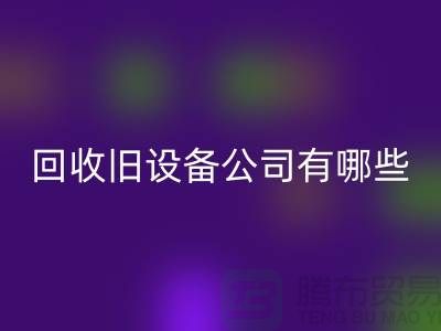 上海回收舊設備公司有哪些