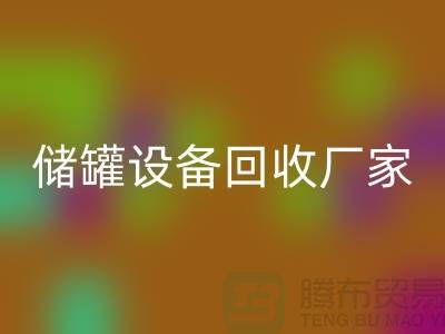 專業化工設備回收，助力環保與資源再利用_儲罐設備回收公司