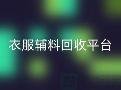 探索綠色時(shí)尚,衣服輔料回收平臺(tái)的力量-杭州庫(kù)存回收公司