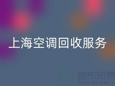 上海空調回收服務：專業上門評估，環保處理-騰布貿易