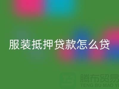 服裝抵押貸款怎么貸?是否可靠嗎?上海庫存服裝回收公司