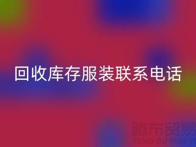 上海回收庫存服裝聯系手機號-高效處理您的庫存難題