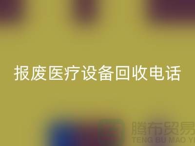 報廢設備回收-醫院設備回收-治療設備回收-醫療設備回收公司