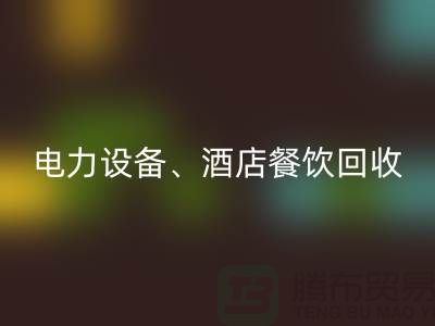 空調(diào)設(shè)備回收，電力設(shè)備回收，酒店餐飲回收-大型工廠設(shè)備回收公司
