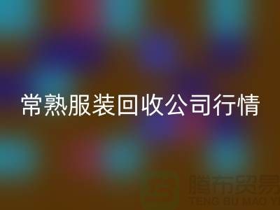 常熟服裝回收公司:賦予庫存新生命