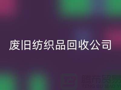 **南通紡織品回收公司：讓廢舊紡織品重獲新生，引領綠色循環新時代**