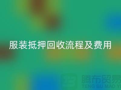 服裝抵押回收流程及費用標(biāo)準(zhǔn)——杭州庫存服裝回收公司