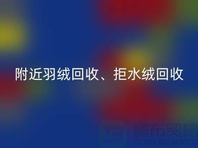 附近羽絨回收、拒水絨回收、漂白絨回收——上海鴨絨回收公司