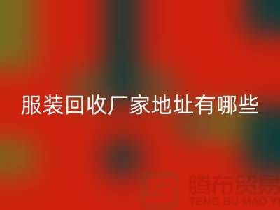 上海庫存服裝回收廠家地址有哪些@上海騰布貿(mào)易公司