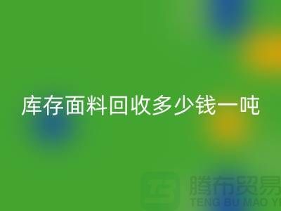 庫存面料回收價格解析:多少錢一噸才能讓廠家滿意?