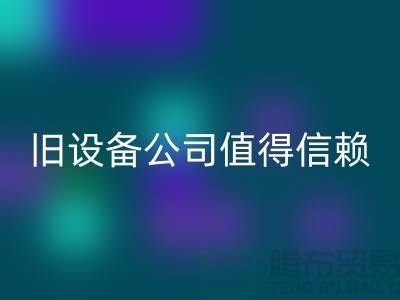 《高價回收舊設備，上海二手回收舊設備公司值得信賴》