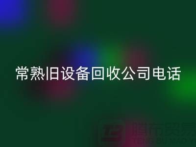 高價回收舊設備-各種舊設備回收-常熟舊設備回收公司