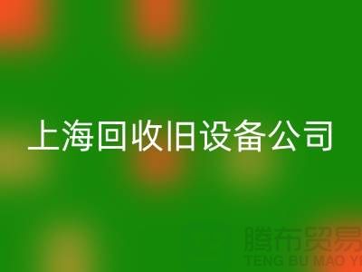 各種舊設備回收-專業(yè)回收舊設備-上海回收舊設備公司
