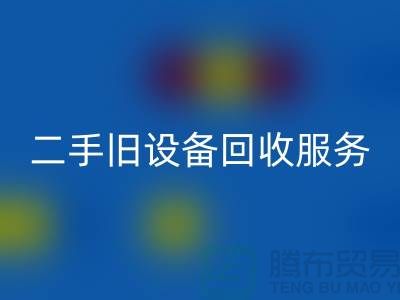 上?；厥张f設備：高效率、低回報的舊設備回收專家