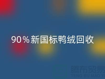加拿大鵝絨回收，90％新國標鴨絨回收，上海羽絨回收廠家