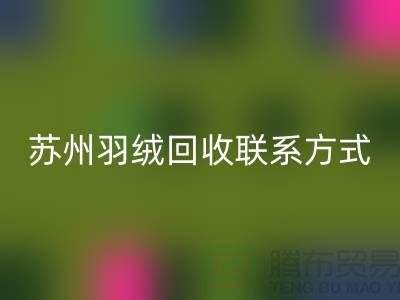 鴨絨收購(gòu)價(jià)格,常熟羽絨回收再利用,蘇州羽絨回收聯(lián)系方式