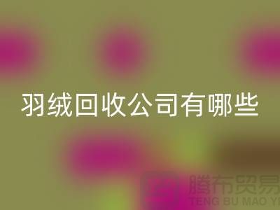 請問羽絨回收公司有哪些-泰州鴨絨回收廠家聯(lián)系方式
