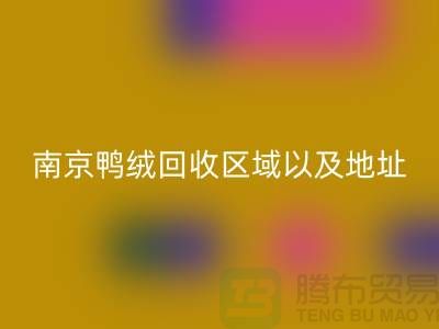 新國標(biāo)70絨、80絨、90鴨絨回收標(biāo)準(zhǔn),南京鴨絨回收廠家電話