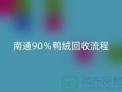新國標70％絨、80％絨、90％鴨絨回收流程，南通鴨絨收購廠家