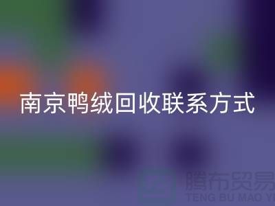新國標(biāo)70%絨、80%絨、90%鴨絨回收,南京鴨絨回收聯(lián)系方式