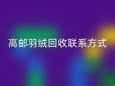 羽絨回收聯(lián)系方式、高郵羽絨回收電話,泰州鴨絨回收廠家