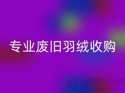 # 鴨絨回收廠家：專業廢舊羽絨收購，歡迎來電！