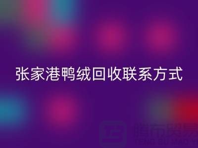 張家港羽絨收購,新國標羽絨回收,張家港鴨絨回收聯系方式