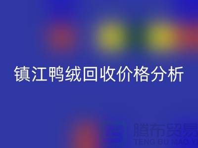 哪里有回收鴨絨的地方?羽絨回收價格@鎮(zhèn)江鴨絨回收廠家