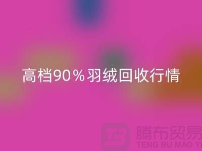 新國標(biāo)90%鵝絨回收與高檔羽絨回收行情及杭州鴨絨收購廠家解析