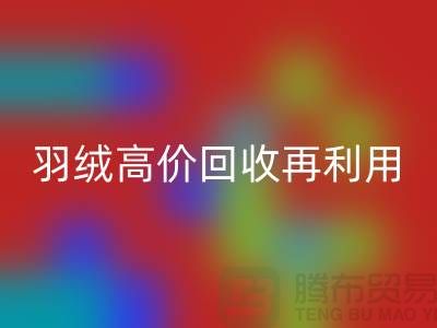 專業(yè)鵝絨回收與羽絨高價回收再利用:南京鴨絨收購廠家的環(huán)保之路