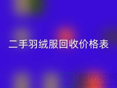 二手羽絨服回收價(jià)格表最新:環(huán)保與實(shí)惠的雙贏選擇