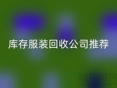 上海的二手布料回收網站和庫存服裝回收公司推薦: