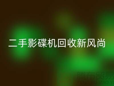 # 影碟機回收新風尚：電子產(chǎn)品回收公司引領(lǐng)環(huán)保潮流